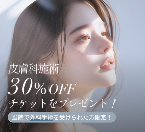 皮膚施術30%OFFチケット 画像