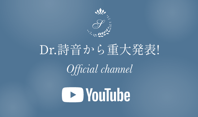 Youtube Dr.詩音から『重大発表』