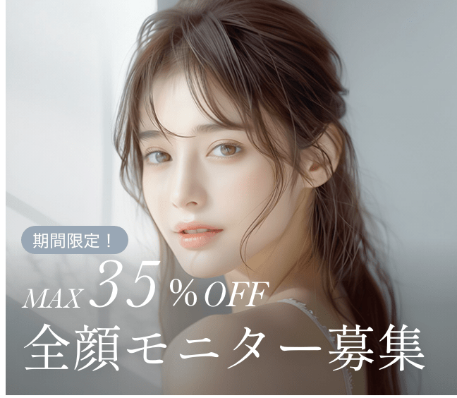 全顔モニター募集・期間限定MAX35％OFF バナー