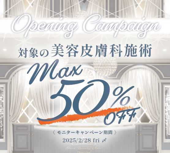 対象の皮膚科施術MAX50%OFF バナー