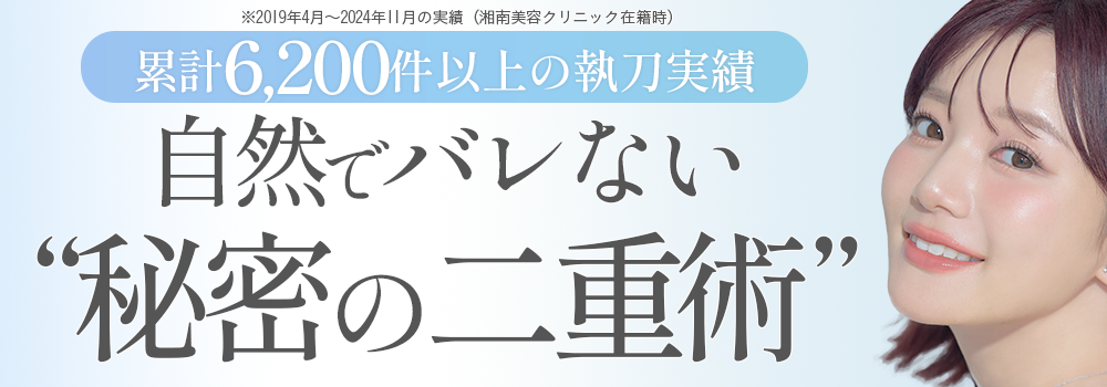 自然でバレないDr.橋本詩音の秘密の二重術