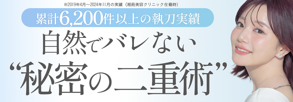 自然でバレないDr.橋本詩音の秘密の二重術