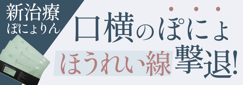 ぽにょりん（エクステンダーマスター）、ほうれい線口横のぽにょ撃退！