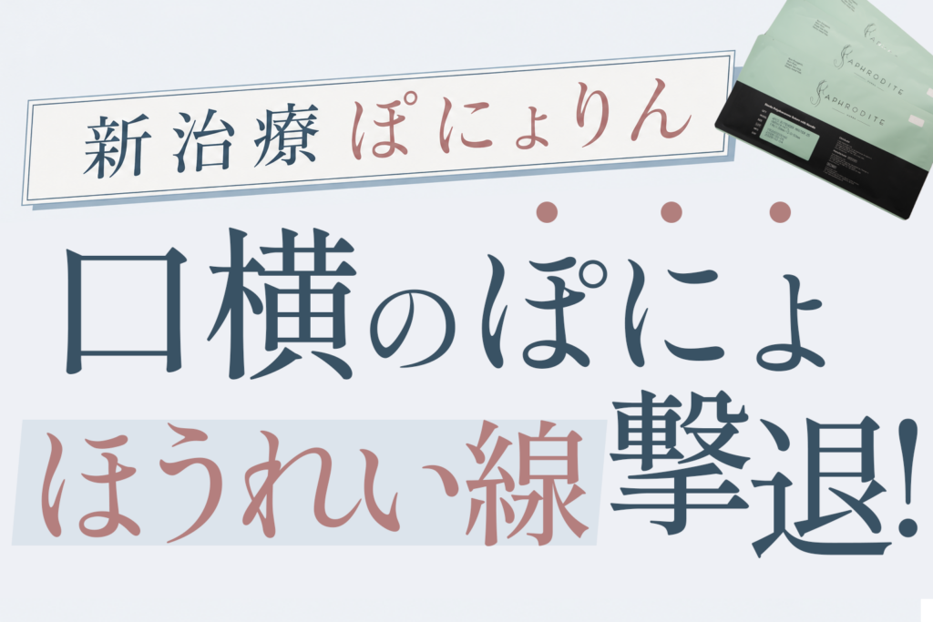 新治療ぽにょりん（エクステンダーマスター）、口横のぽにょ、ほうれい線撃退！
