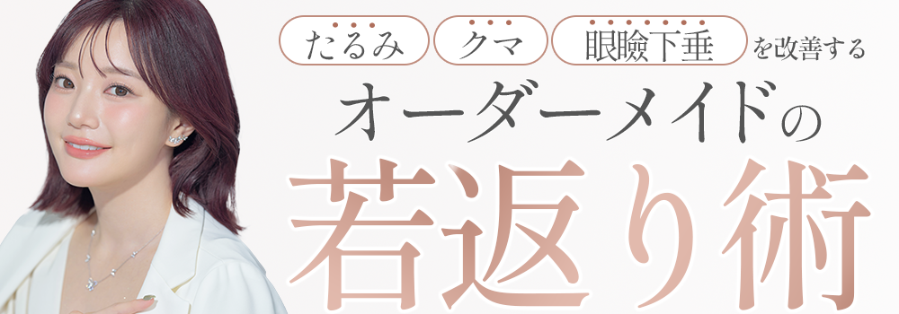 あなたの目元に  本当に必要な若返りを叶えます